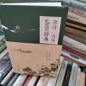 唐诗三百首鉴赏辞典北京大学、中国社会科学院文学研究所、人民文学出版社、辽宁大学 十余位唐诗研究领域著名学者耗时十余年，精心打造 蘅塘退士版《唐诗三百首》全面、深度解析