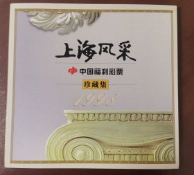 1998年“上海风采”福利彩票30枚一套、连本