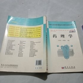 中国科学院教材建设专家委员会规划教材·全国高等医学院校规划教材：药理学（案例版）