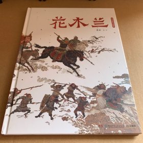 蔡皋经典中国绘本·花木兰