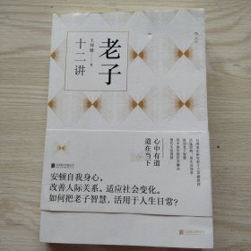 老子十二讲（台湾老庄研究泰斗王邦雄教授活化经典，用生活场景讲述老子智慧）