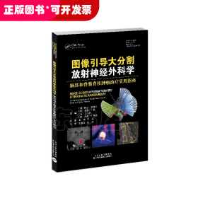 图像引导大分割放射神经外科学：脑部和脊髓脊柱肿瘤治疗实用指南