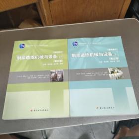 普通高等教育十一五国家级规划教材：制浆造纸机械与设备（上）（第3版）