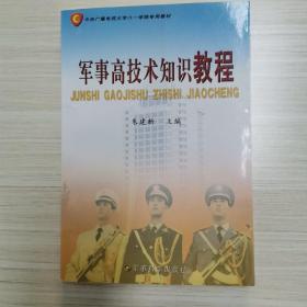 中央广播电视大学八一学院专用教材：军事高技术知识教程