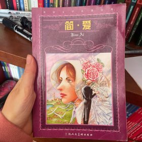 简·爱，世界文学名著宝库，青少版