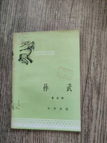 中国历史小丛书 孙武