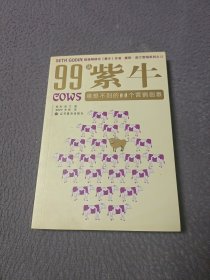 99头紫牛：意想不到的99个营销创意（99 COWS）塞斯•高汀营销系列