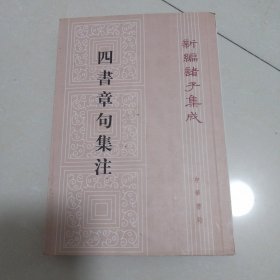 四书章句集注（内页有字）