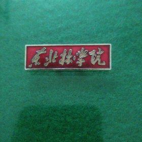 东北林学院铝质校徽