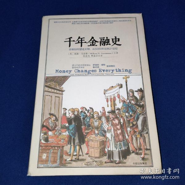 千年金融史：金融如何塑造文明，从5000年前到21，