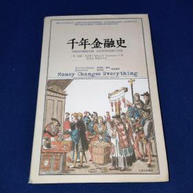 千年金融史：金融如何塑造文明，从5000年前到21，