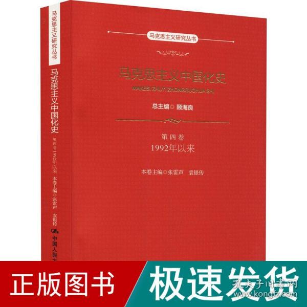 马克思主义中国化史·第四卷·1992年以来（马克思主义研究丛书）