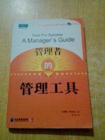 管理者的管理工具：可供您随手查阅选用的94个经典管理精髓（第2版）