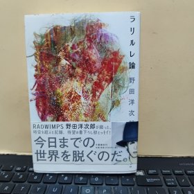 日本原版书；有心论，野田洋次郎著，株式会社发行，2015年5月一版一印，内页干净无笔记，详细参照书影
