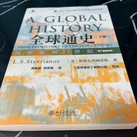 全球通史：从史前到21世纪（下册第7版新校本）