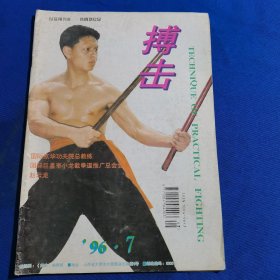 11558；搏击 1996年第7期 行者棍棍术秘谱与击法（二）；短棍对长兵；截拳道勾漏手技法精要；