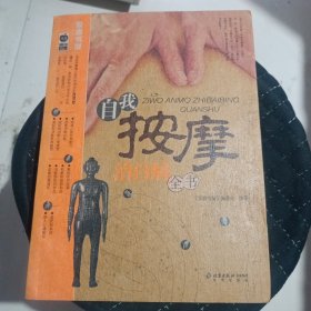 自我按摩治百病全书