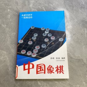 中国象棋