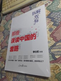 拆解“双标”：那些误读中国的套路（未开封）