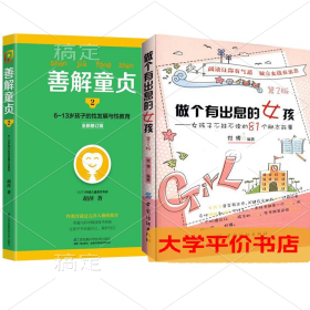 做个有出息的女孩（女孩子不能不读的81个励志故事）+善解童贞2（读懂青春期孩子性发展与性教育）套装：女孩子不能不读的81个励志故9787506472777正版二手书