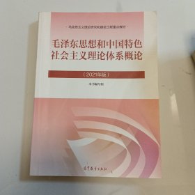 毛泽东思想和中国特色社会主义理论体系概论（2021年版）