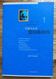 宇宙与人生：爱因斯坦传