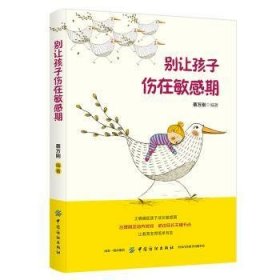 别让孩子伤在敏感期