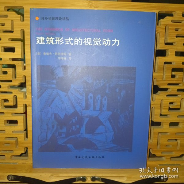 建筑形式的视觉动力：国外建筑理论译丛