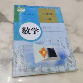 义务教育教科书 数学 八年级下册