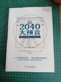 2040大预言：高科技引擎与社会新秩序