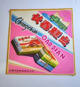 长春糕点商标带解放车图