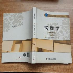 医学高等专科学校高等职业技术学院“十二五”规划教材：病理学