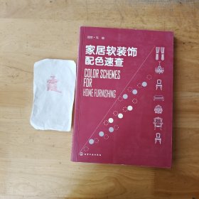家居软装饰配色速查