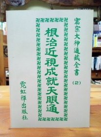 根治近視成就天眼通