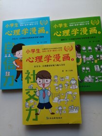 小学生心理学漫画（三册合售）