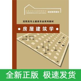 房屋建筑學(高職高專土建類專業(yè)系列教材 全國水利水電高職教研會 中國高職教研會水利行業(yè)協作委員會