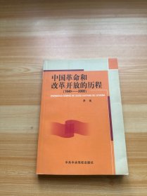 中国革命和改革开放的历程:1840-2006