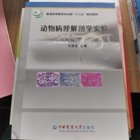 动物病理解剖学实验/普通高等教育农业部“十二五”规划教材