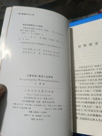 王蒙自述：我的人生哲学