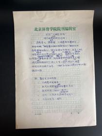 武术医疗创始人 李永昌（80年代手稿）：试论太极宇宙观对太极拳形成的指导作用