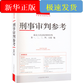 刑事审判参考 总第131辑(2022.1)