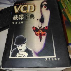 VCD藏碟宝典z