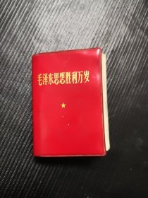 毛泽东思想胜利万岁 128开 1969年