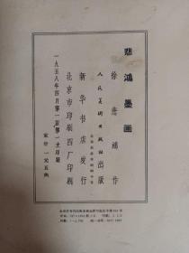 悲鸿墨画 活页(全10张，现存9张，缺第四张)