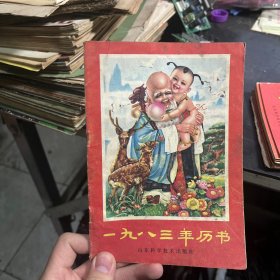 1983年历书