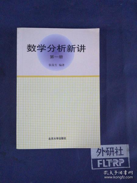 数学分析新讲（第一册）