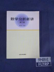 数学分析新讲（第一册）