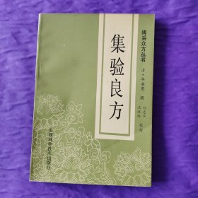 集验良方