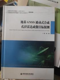 地基GNSS被动式合成孔径雷达成像目标探测