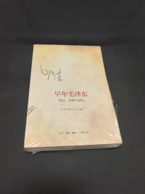 早年毛泽东：传记、史料与回忆